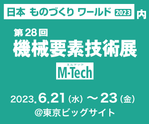 第28回機械要素技術展